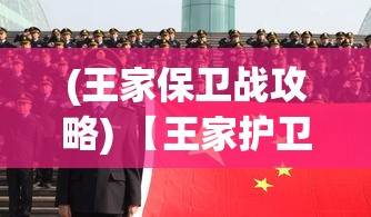 (王家保卫战攻略) 【王家护卫宣誓日】忠诚与荣耀的交融：王家守卫誓言揭秘，捍卫领土的无畏铁血战士